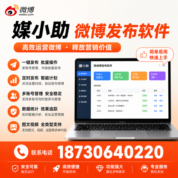 吴忠媒小助微博批量发布软件