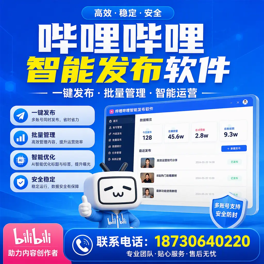 快速上手：哔哩哔哩智能发布软件的操作流程在 吴忠