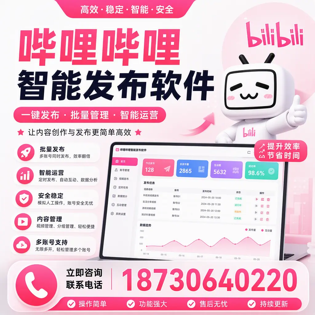在 吴忠 如何通过哔哩哔哩智能发布软件提高视频曝光率