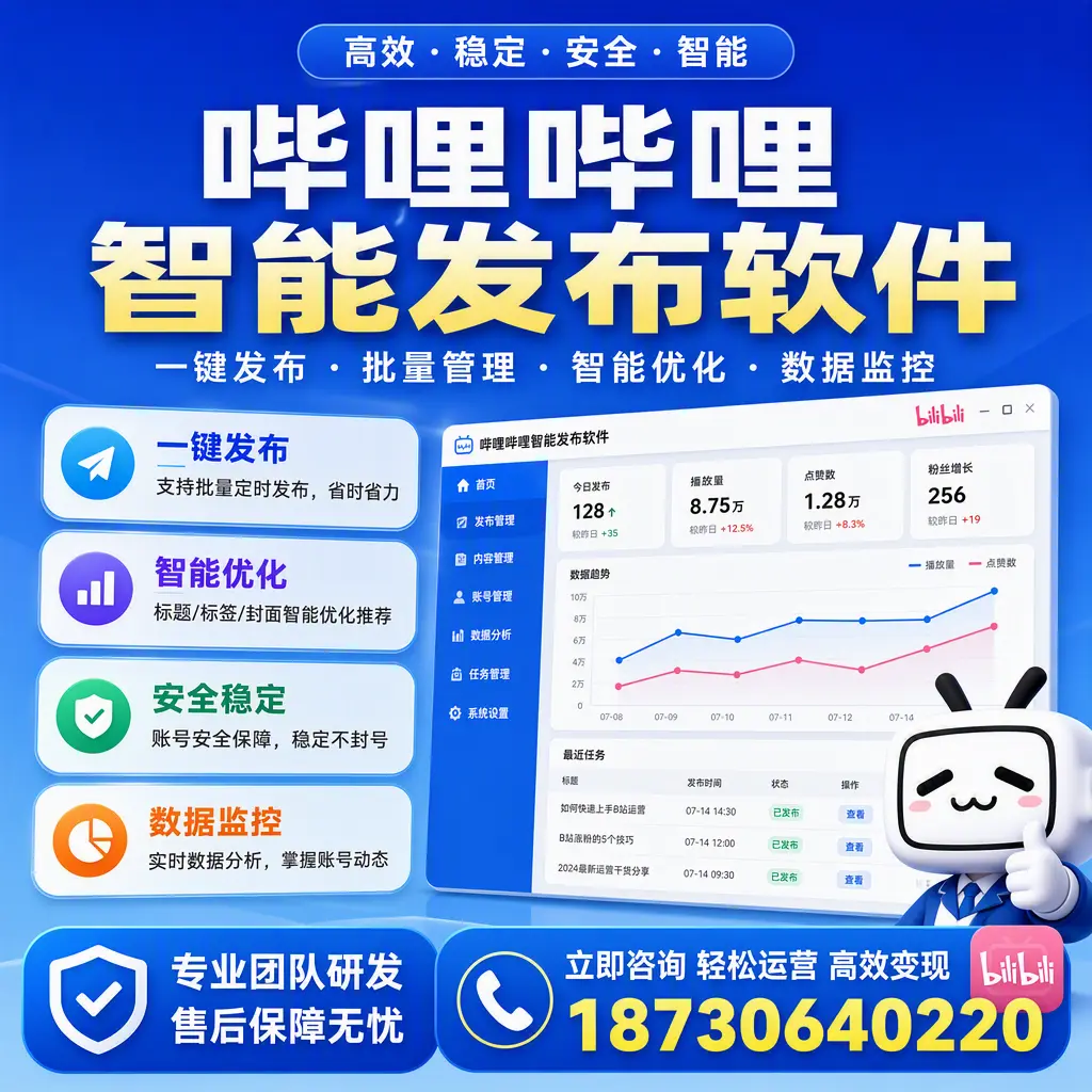如何在 吴忠 使用哔哩哔哩智能发布软件提升内容曝光率