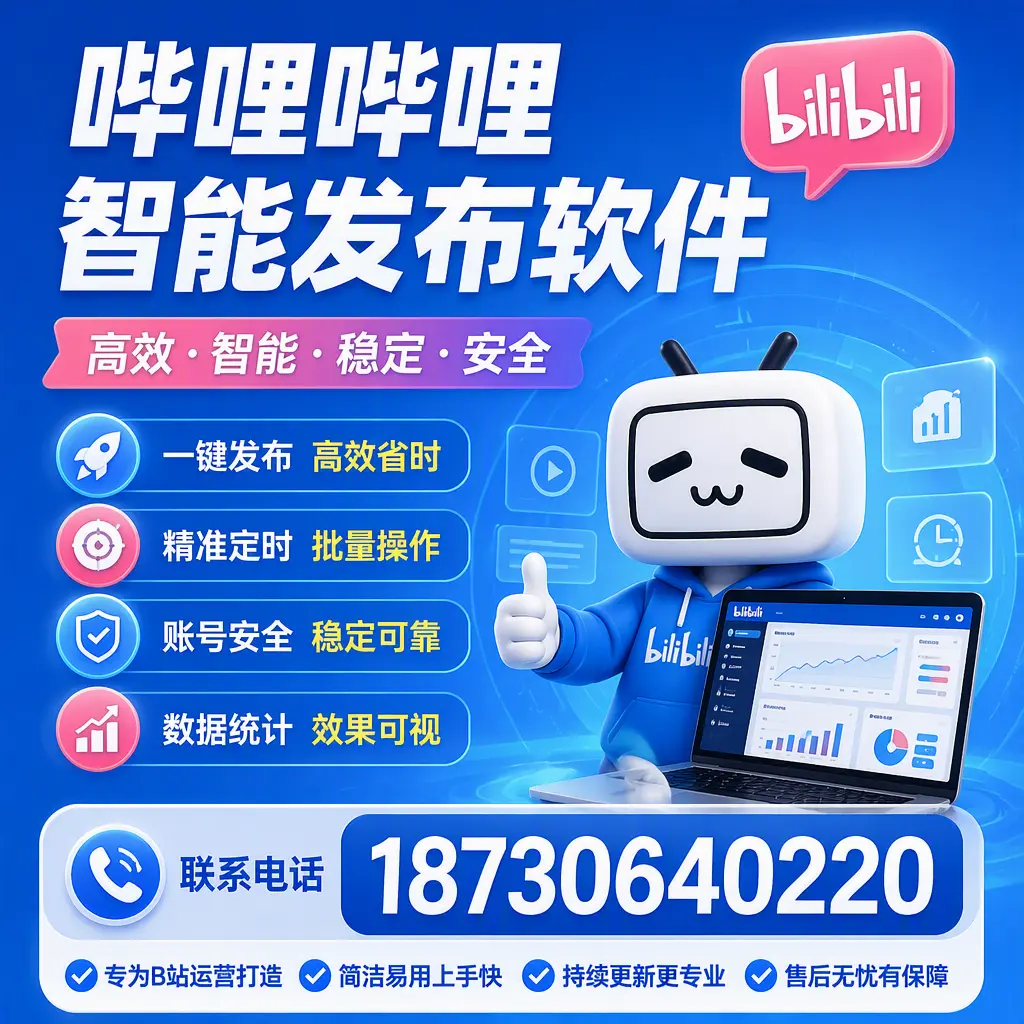 哔哩哔哩智能发布软件的性能测试与评估：吴忠 用户指南
