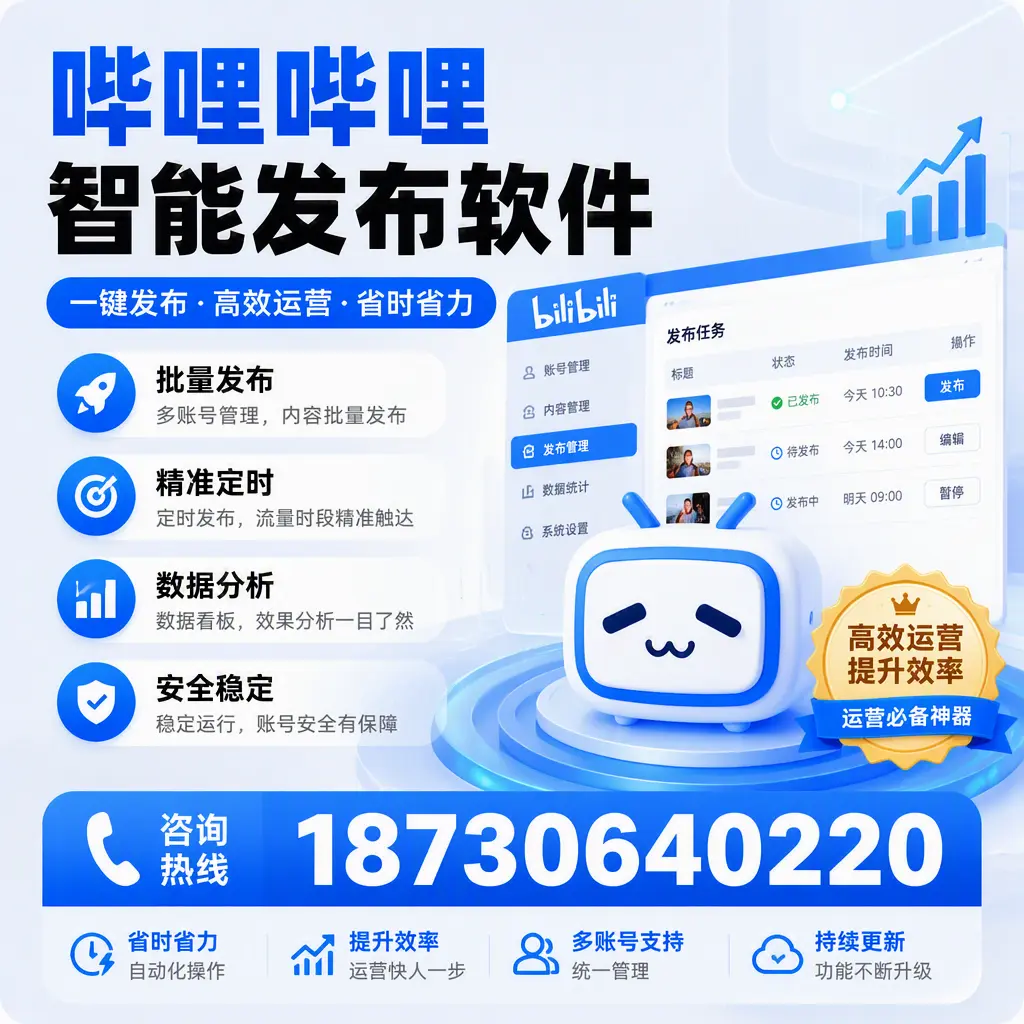 如何通过哔哩哔哩智能发布软件提升 吴忠 企业曝光率