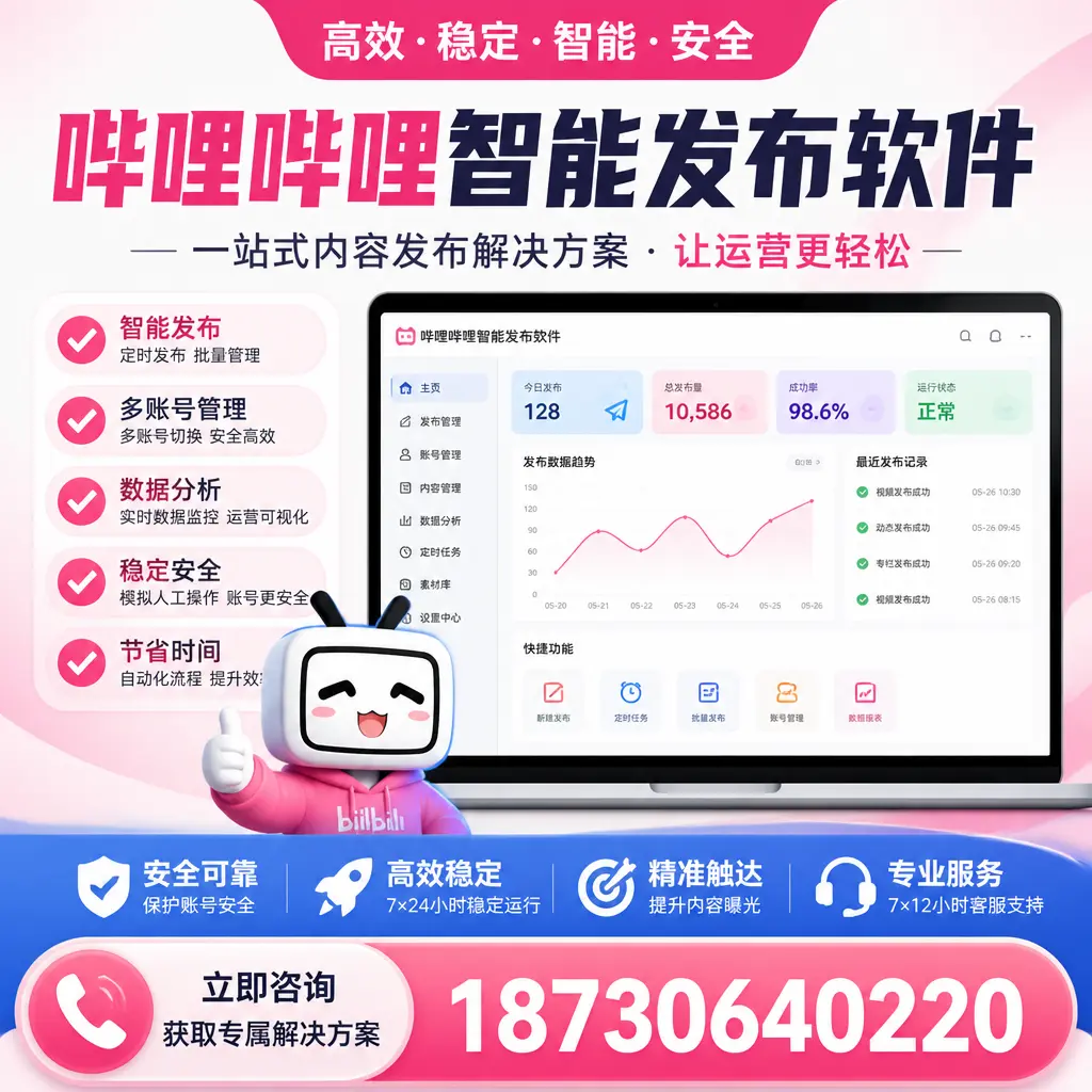 哔哩哔哩智能发布软件选型对比：哪个更适合 吴忠 的你？