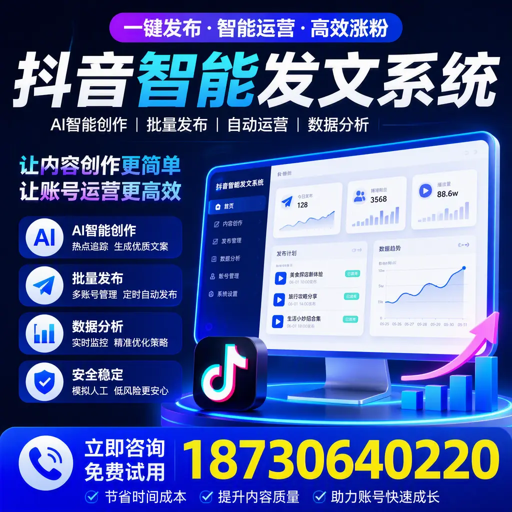 抖音智能发文系统实用指南:在 吴忠 打造高效内容策略