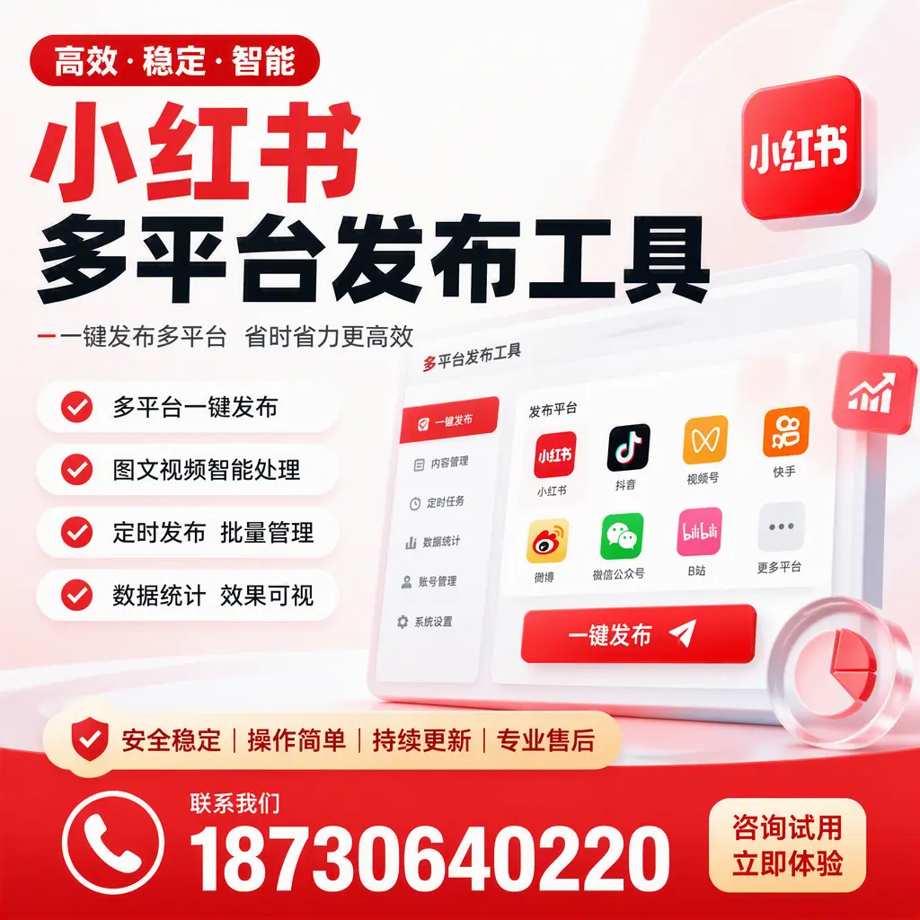 小红书多平台发布工具在 吴忠 的应用与优势解析