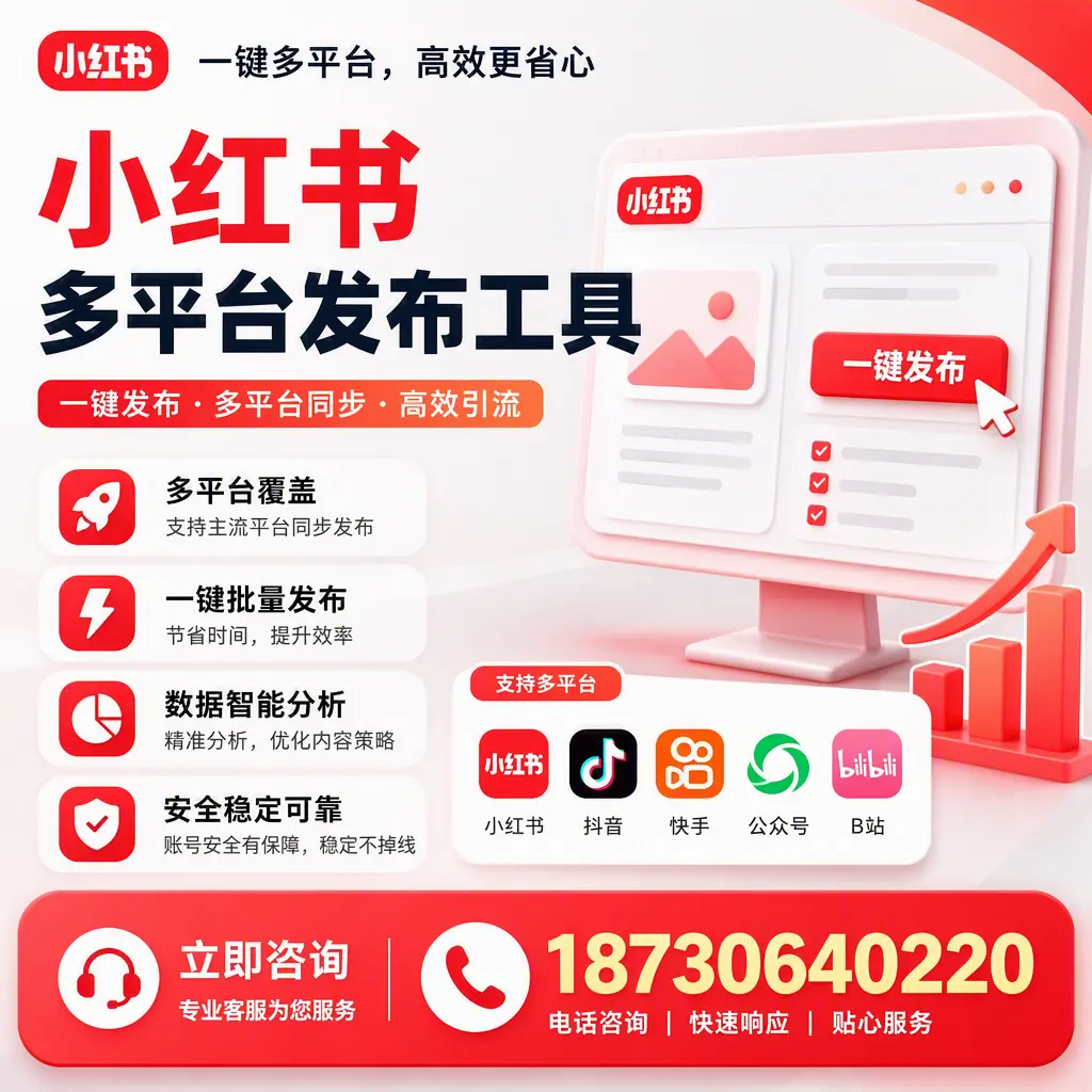 小红书多平台发布工具在 吴忠 的应用与优势解析