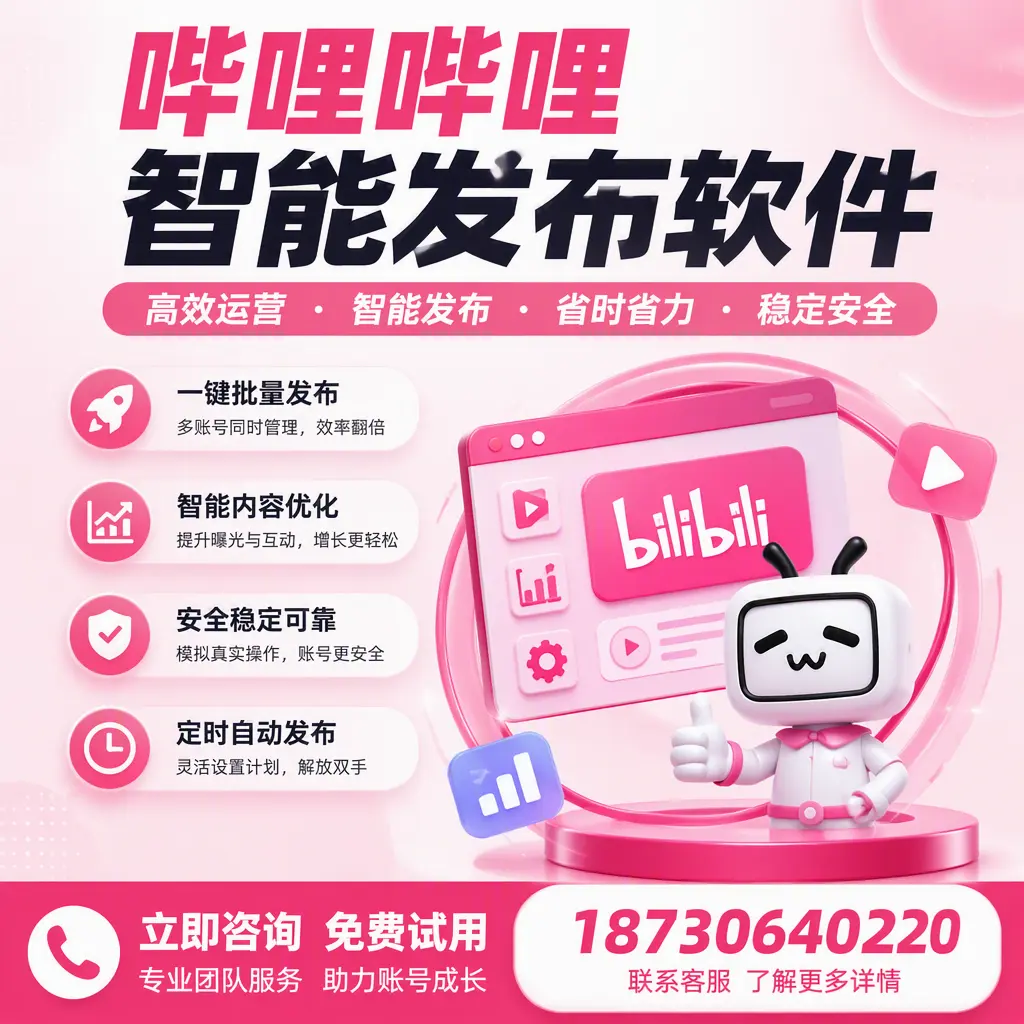 提升内容质量的秘诀:哔哩哔哩智能发布软件在 吴忠 的应用