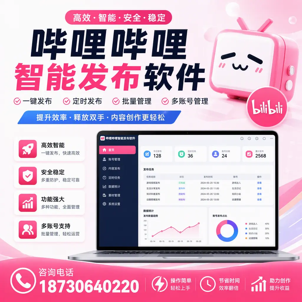 提升内容质量的秘诀:哔哩哔哩智能发布软件在 吴忠 的应用