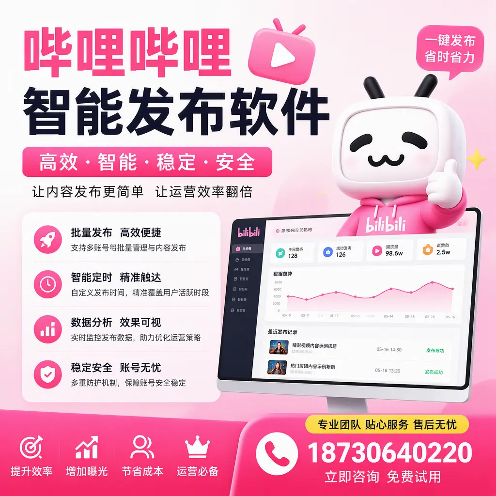 哔哩哔哩智能发布软件:如何在 吴忠 高效推广企业品牌