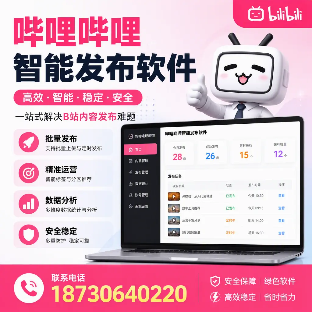 哔哩哔哩智能发布软件:如何在 吴忠 高效推广企业品牌
