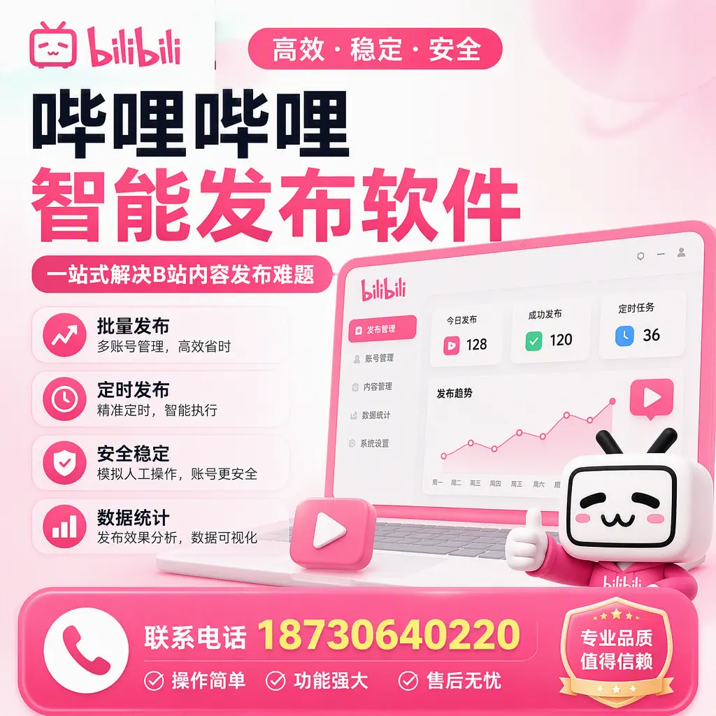 哔哩哔哩智能发布软件的最新功能:在 吴忠 助力内容传播